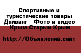 Спортивные и туристические товары Дайвинг - Фото и видео. Крым,Старый Крым